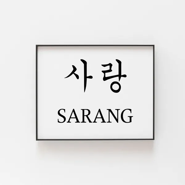 Customised Korean Calligraphy Art Print
