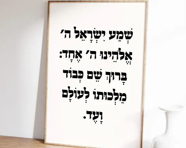 Shema Israel Hebrew Bible Quote Judaica Art Print